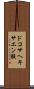 ドコサヘキサエン酸 Scroll