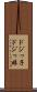 ドジっ子 Scroll