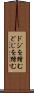 ドジを踏む Scroll