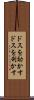 ドスを効かす Scroll