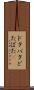 ドタバタ Scroll