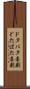 ドタバタ喜劇 Scroll