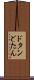 ドタン Scroll