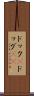 ドック(P) Scroll