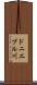 ドニエプル川 Scroll