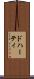 ドハーティ Scroll