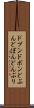 ドブン Scroll