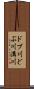 ドブ川 Scroll