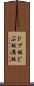 ドブ板 Scroll