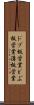 ドブ板営業 Scroll