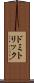 ドミトリック Scroll