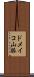 ドメイコ山脈 Scroll