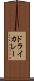 ドライ・カレー Scroll