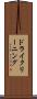 ドライクリーニング Scroll