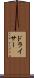 ドライサー Scroll