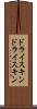 ドライスキン Scroll