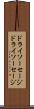 ドライソーセージ Scroll