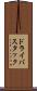 ドライバスタック Scroll