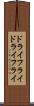 ドライフライ Scroll