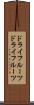 ドライフルーツ Scroll