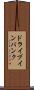 ドライブイン・バンク Scroll