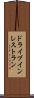 ドライブイン・レストラン Scroll