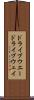 ドライブウエー Scroll