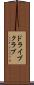 ドライブ・クラブ Scroll