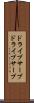 ドライブサーブ Scroll