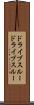 ドライブスルー Scroll