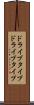 ドライブタイプ Scroll