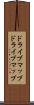 ドライブマップ Scroll