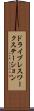 ドライブレスワークステーション Scroll