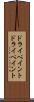 ドライペイント Scroll