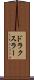 ドラクスラー Scroll