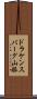 ドラケンスバーグ山脈 Scroll