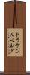 ドラケンスベルグ Scroll