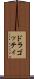 ドラゴッティ Scroll