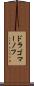 ドラゴマーノフ Scroll