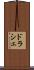 ドラシェ Scroll
