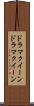 ドラマクイーン Scroll