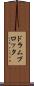 ドラム・プロッタ Scroll