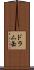 ドラム缶 Scroll