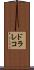 ドラレコ Scroll