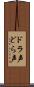 ドラ声 Scroll