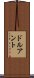 ドルアント Scroll