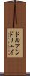 ドルアンドリュイ Scroll