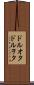 ドルオタ Scroll