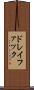 ドレイファック Scroll