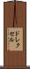 ドレクセル Scroll
